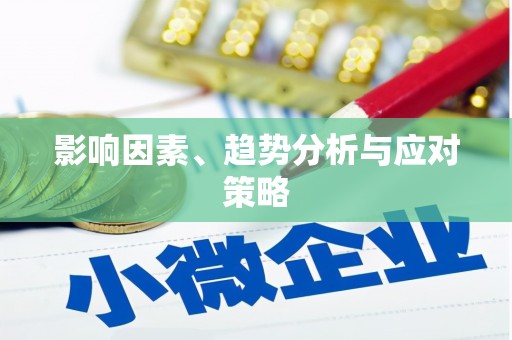 青铜峡影响因素、趋势分析与应对策略