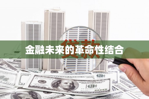青铜峡金融未来的革命性结合