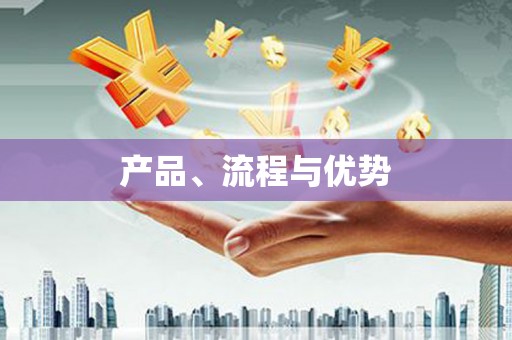 青铜峡产品、流程与优势