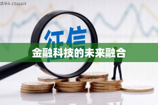青铜峡金融科技的未来融合