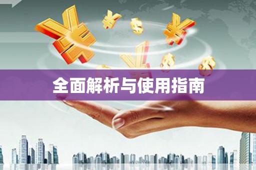 青铜峡全面解析与使用指南