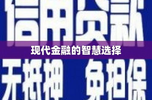 青铜峡现代金融的智慧选择