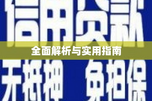 青铜峡全面解析与实用指南