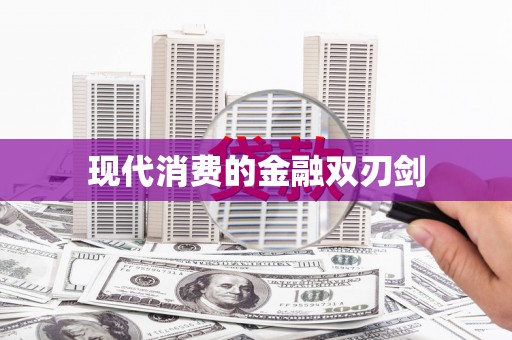 青铜峡现代消费的金融双刃剑