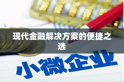 青铜峡现代金融解决方案的便捷之选