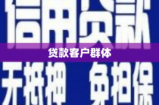 青铜峡贷款客户群体
