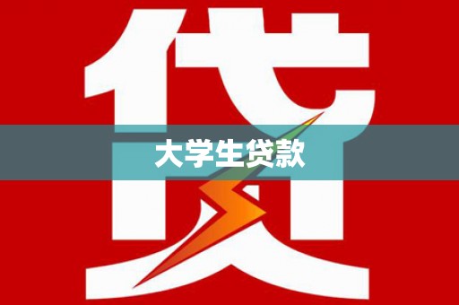 青铜峡大学生贷款