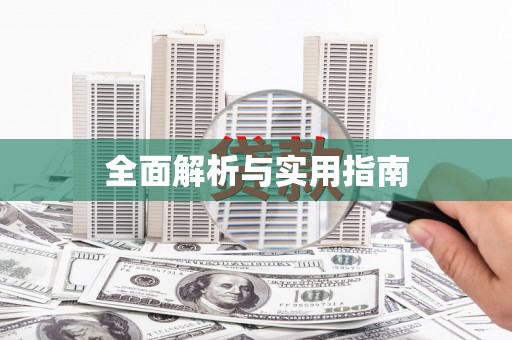 青铜峡全面解析与实用指南