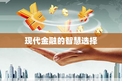 青铜峡现代金融的智慧选择