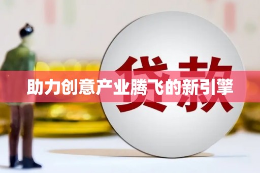 青铜峡助力创意产业腾飞的新引擎