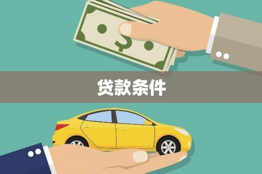 青铜峡贷款条件