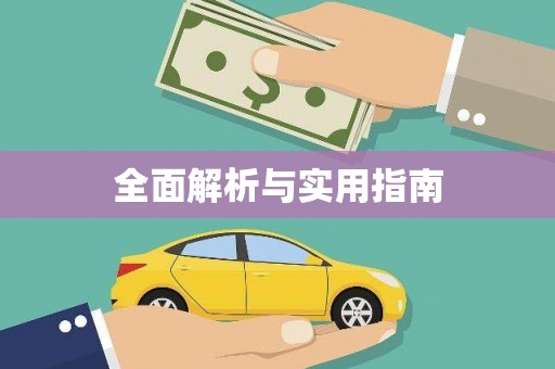 青铜峡全面解析与实用指南