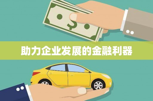 青铜峡助力企业发展的金融利器