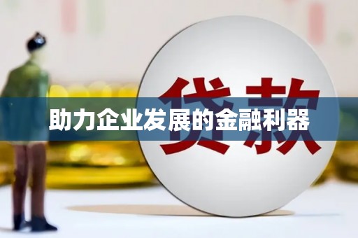 青铜峡助力企业发展的金融利器