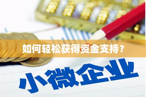 青铜峡如何轻松获得资金支持？