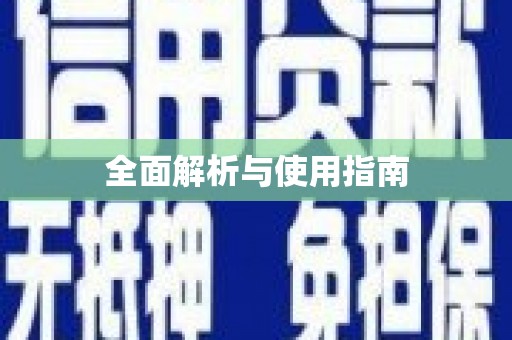青铜峡全面解析与使用指南