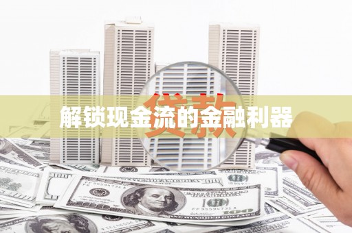 青铜峡解锁现金流的金融利器