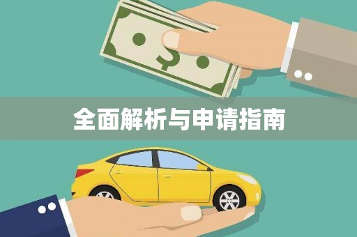 青铜峡全面解析与申请指南