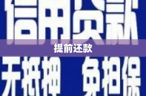 青铜峡提前还款