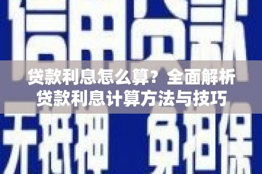 青铜峡贷款利息怎么算？全面解析贷款利息计算方法与技巧