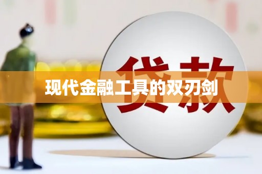 青铜峡现代金融工具的双刃剑