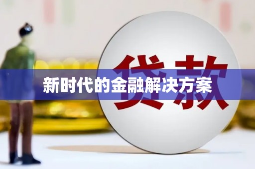 青铜峡新时代的金融解决方案