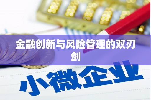 青铜峡金融创新与风险管理的双刃剑