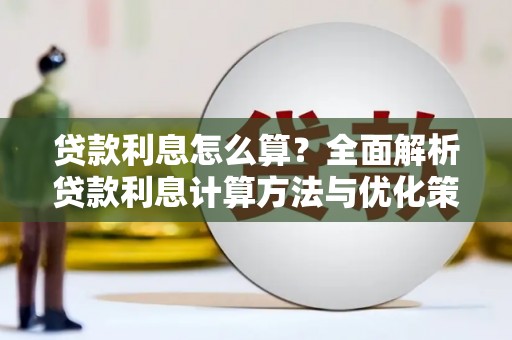 青铜峡贷款利息怎么算？全面解析贷款利息计算方法与优化策略