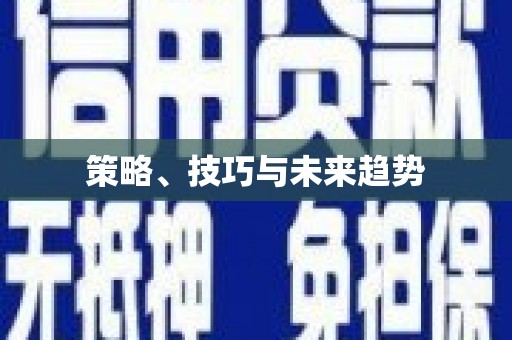 青铜峡策略、技巧与未来趋势