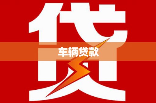 青铜峡车辆贷款