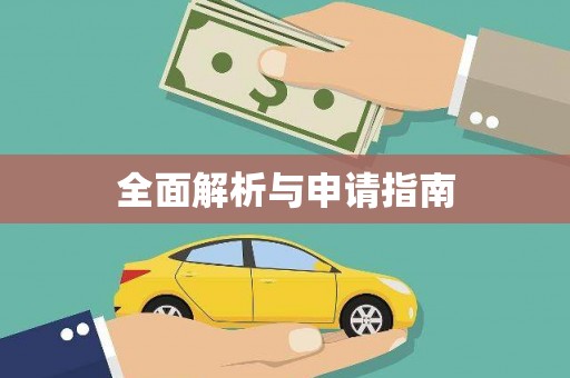 青铜峡全面解析与申请指南