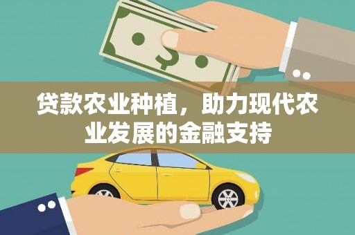 青铜峡贷款农业种植，助力现代农业发展的金融支持