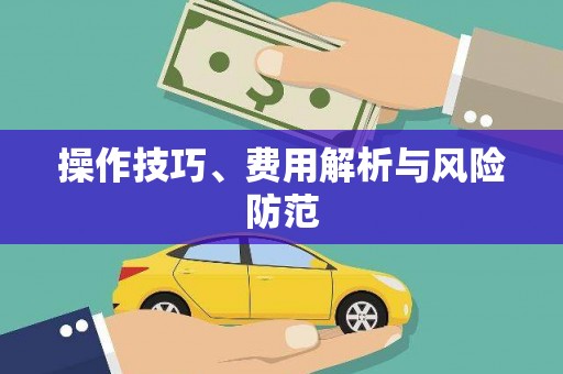 青铜峡操作技巧、费用解析与风险防范