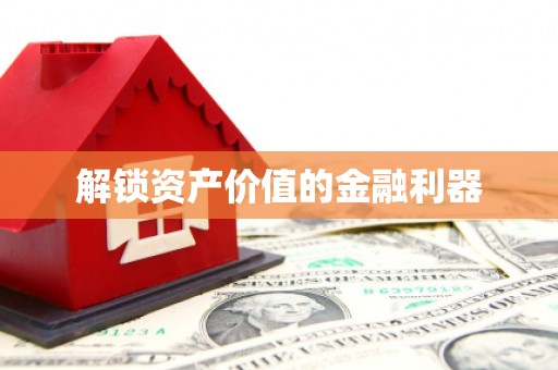 青铜峡解锁资产价值的金融利器