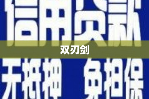青铜峡双刃剑