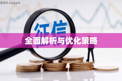 青铜峡全面解析与优化策略