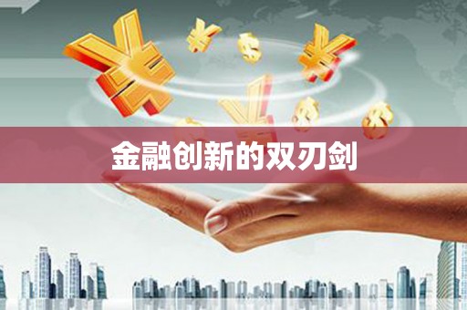 青铜峡金融创新的双刃剑