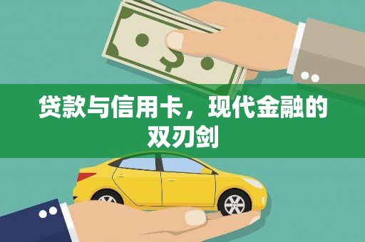 青铜峡贷款与信用卡，现代金融的双刃剑