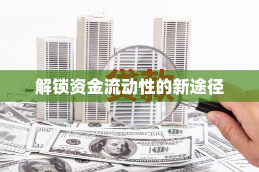青铜峡解锁资金流动性的新途径